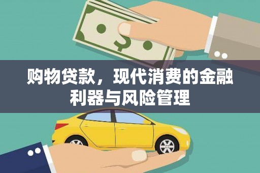 安仁购物贷款，现代消费的金融利器与风险管理