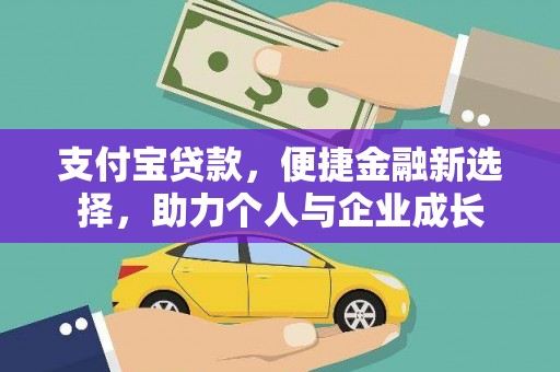 安仁支付宝贷款，便捷金融新选择，助力个人与企业成长