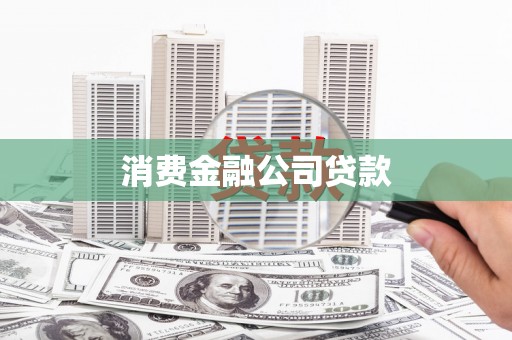 安仁消费金融公司贷款