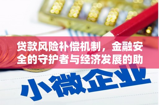 安仁贷款风险补偿机制，金融安全的守护者与经济发展的助推器
