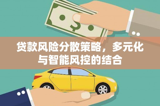 安仁贷款风险分散策略，多元化与智能风控的结合
