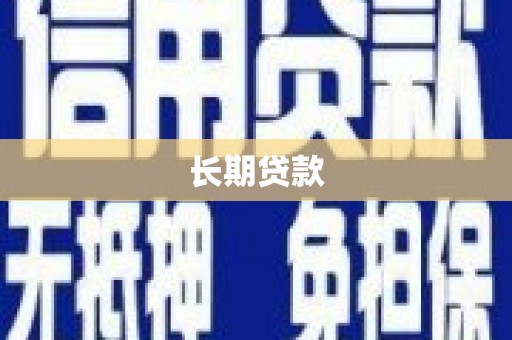 安仁长期贷款