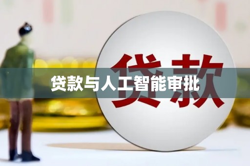 安仁贷款与人工智能审批