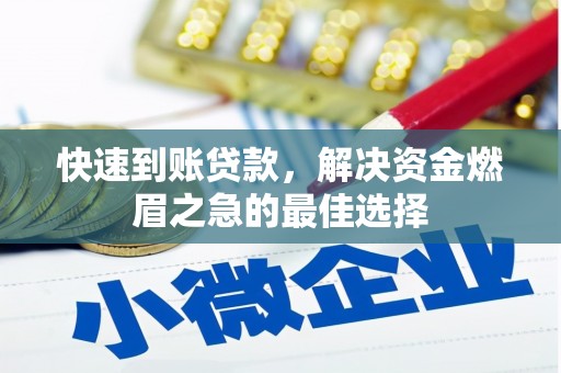 安仁快速到账贷款，解决资金燃眉之急的最佳选择