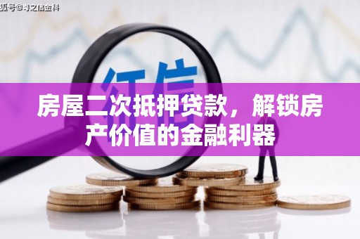 安仁房屋二次抵押贷款，解锁房产价值的金融利器