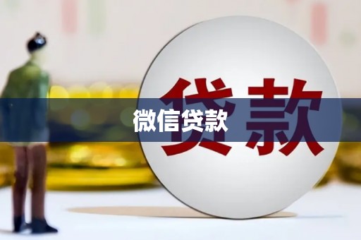 安仁微信贷款