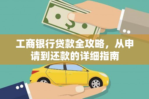 安仁工商银行贷款全攻略，从申请到还款的详细指南