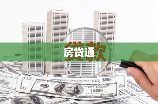 安仁房贷通