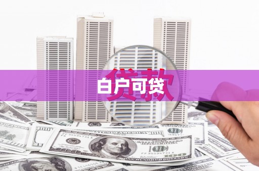 安仁白户可贷
