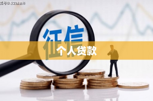安仁个人贷款