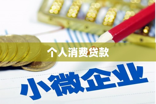 安仁个人消费贷款