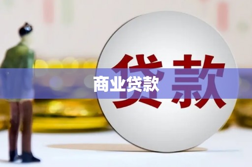 安仁商业贷款