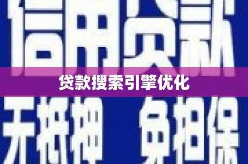 安仁贷款搜索引擎优化