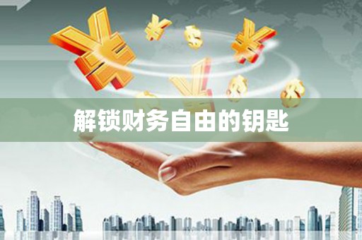 安仁解锁财务自由的钥匙