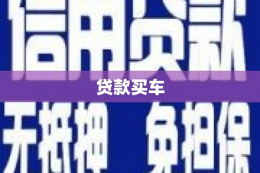 安仁贷款买车