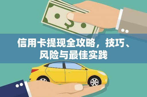 安仁信用卡提现全攻略，技巧、风险与最佳实践