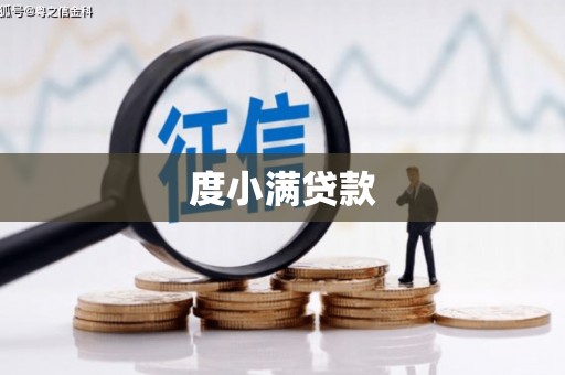 安仁度小满贷款