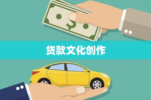 安仁贷款文化创作