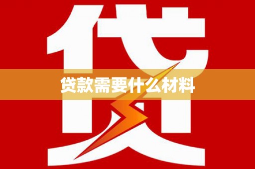 安仁贷款需要什么材料