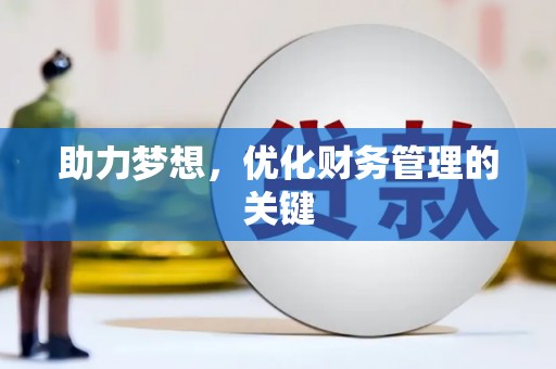 安仁助力梦想，优化财务管理的关键