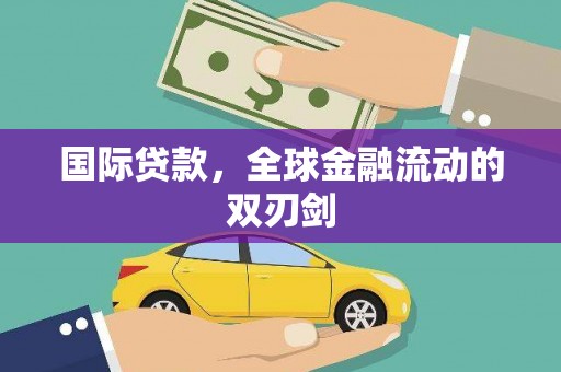 安仁国际贷款，全球金融流动的双刃剑
