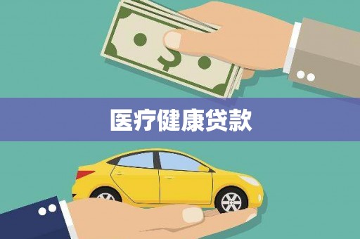安仁医疗健康贷款