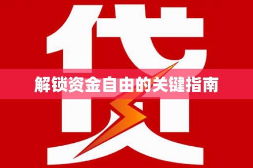 安仁解锁资金自由的关键指南