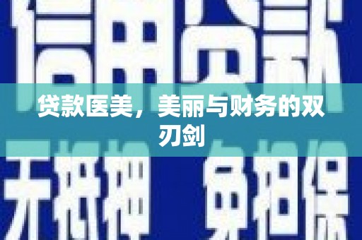 安仁贷款医美，美丽与财务的双刃剑