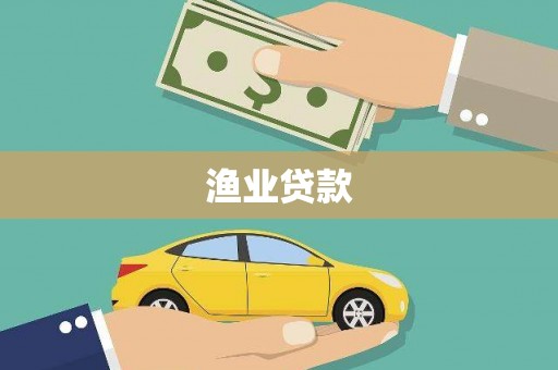 安仁渔业贷款
