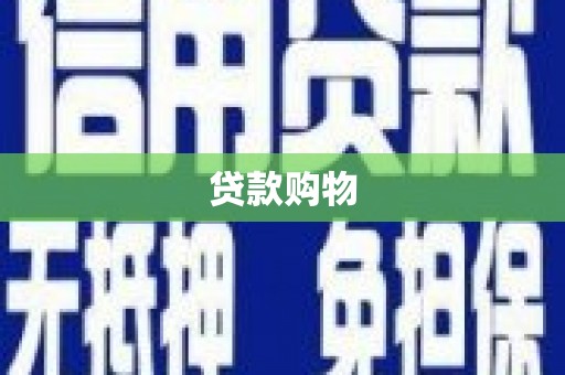 安仁贷款购物