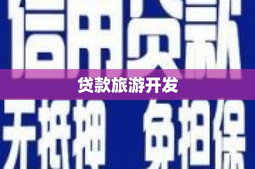 安仁贷款旅游开发