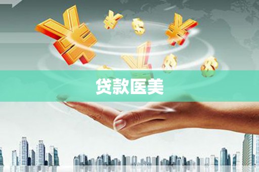 安仁贷款医美