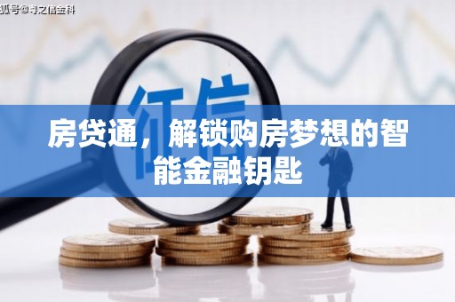 安仁房贷通，解锁购房梦想的智能金融钥匙