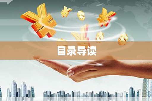 安仁目录导读
