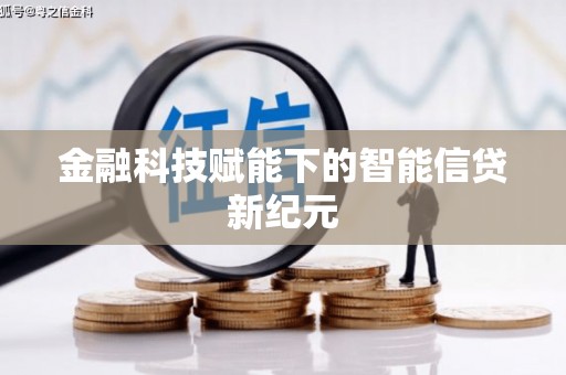 安仁金融科技赋能下的智能信贷新纪元