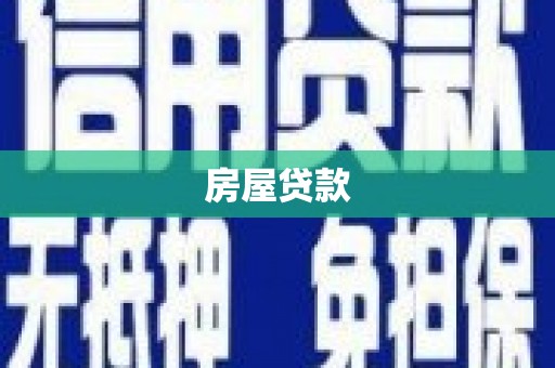 安仁房屋贷款