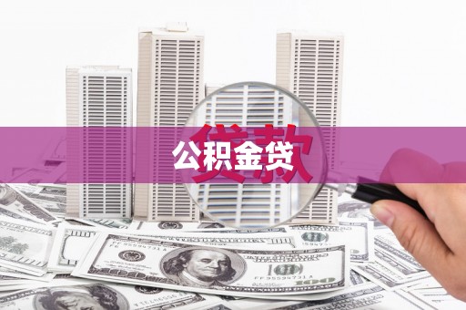 安仁公积金贷