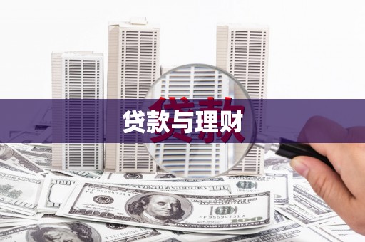 安仁贷款与理财