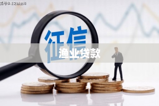 安仁渔业贷款