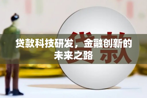 安仁贷款科技研发，金融创新的未来之路