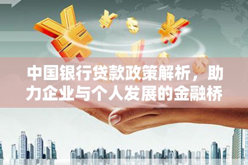 安仁中国银行贷款政策解析，助力企业与个人发展的金融桥梁