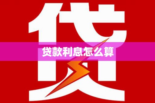 安仁贷款利息怎么算