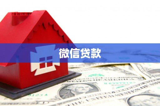 安仁微信贷款