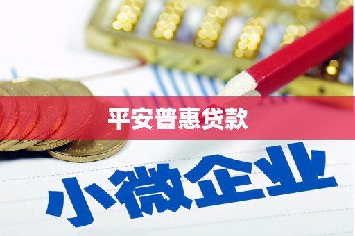 安仁平安普惠贷款