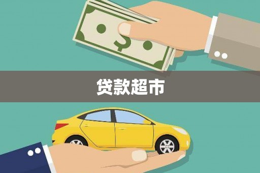 安仁贷款超市