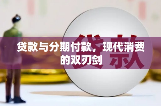 安仁贷款与分期付款，现代消费的双刃剑