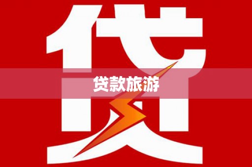 安仁贷款旅游