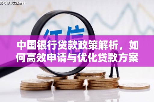 安仁中国银行贷款政策解析，如何高效申请与优化贷款方案