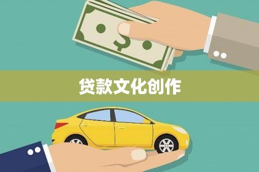 安仁贷款文化创作