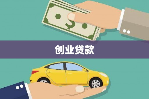 安仁创业贷款